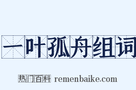 一叶孤舟组词是什么意思的图片